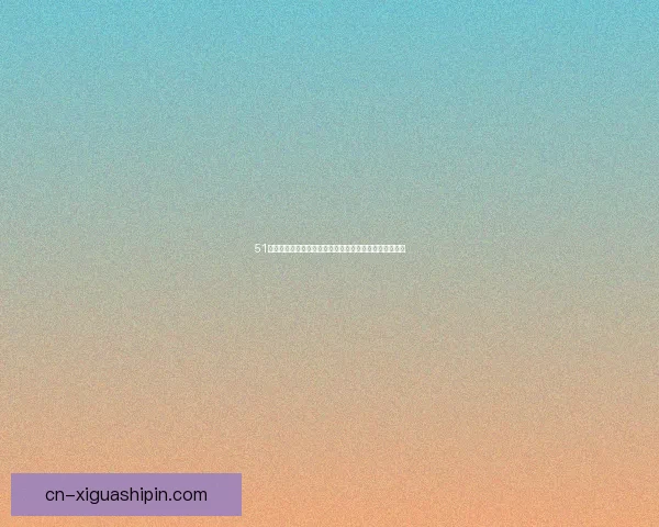 51吃瓜网：不止是吃瓜，更是互联网时代的百态生活观察站