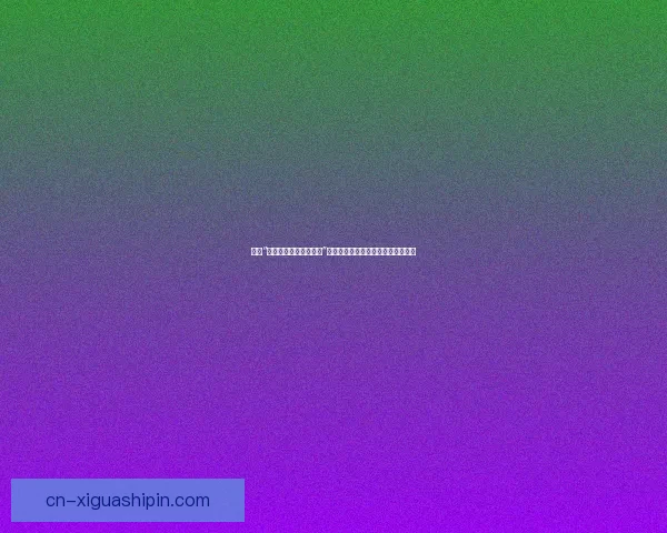 探索“一级黄色电影在线观看”现象：文化、心理与社会的多维解读