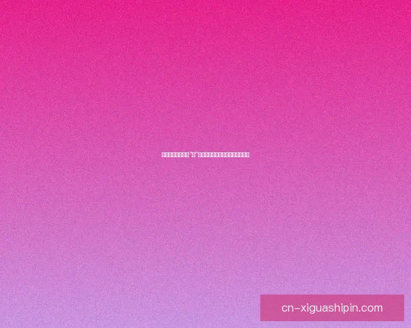 香蕉视频：不止于“蕉”，解锁无限精彩，点亮你的视界！